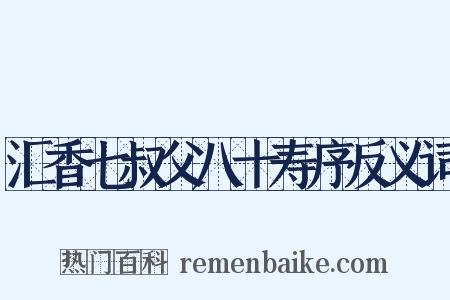 汇香七叔父八十寿序反义词是什么意思的图片